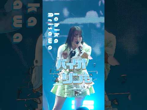 【5/26 27 ぴあアリーナMM公演開催】#juicejuice #有澤一華 #IChika_Arisawa 『GIRLS BE AMBITIOUS! 2026』LIVE公開中 “UP TO 11”