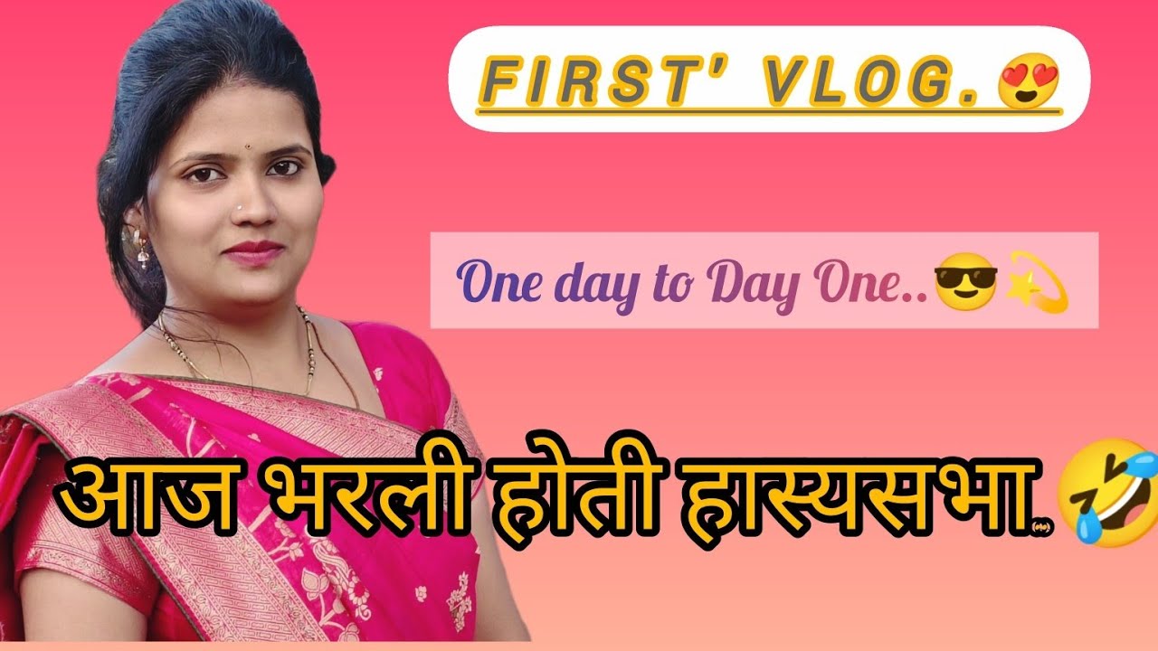 My First Vlog.😎 ह्या गोष्टींना जवळ करा...