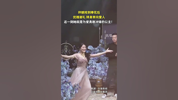 伴娘抢到捧花后优雅谢礼，转身奔向爱人。这一刻她就是为爱勇敢冲锋的公主！