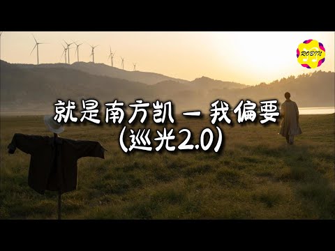 就是南方凯 - 我偏要 (巡光2.0)『我偏要 逆流而上 瞄准月亮 扬帆起航，即便我 不能够到达，也要立于 群峰之上。』【动态歌词MV】