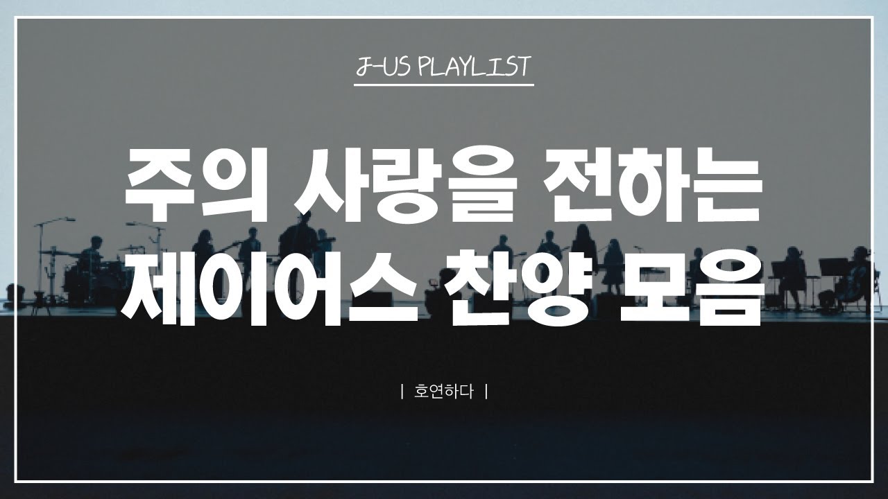 《𝐂𝐂𝐌 모음집》주의 사랑을 전하는 제이어스 찬양 10곡ㅣ호연하다