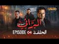 البراني الموسم الثاني الحلقة الرابعة 04 El Berrani Saison 2 Ep 04
