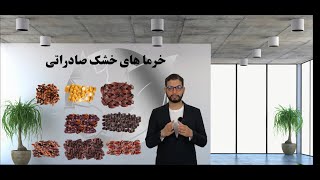 خرمای صادراتی پارسافود | پارسا فود | Parsafood | Parsa food export dates
