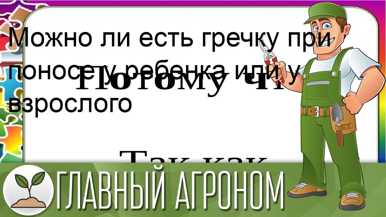 Можно ли есть гречку при поносе у ребенка или у взрослого