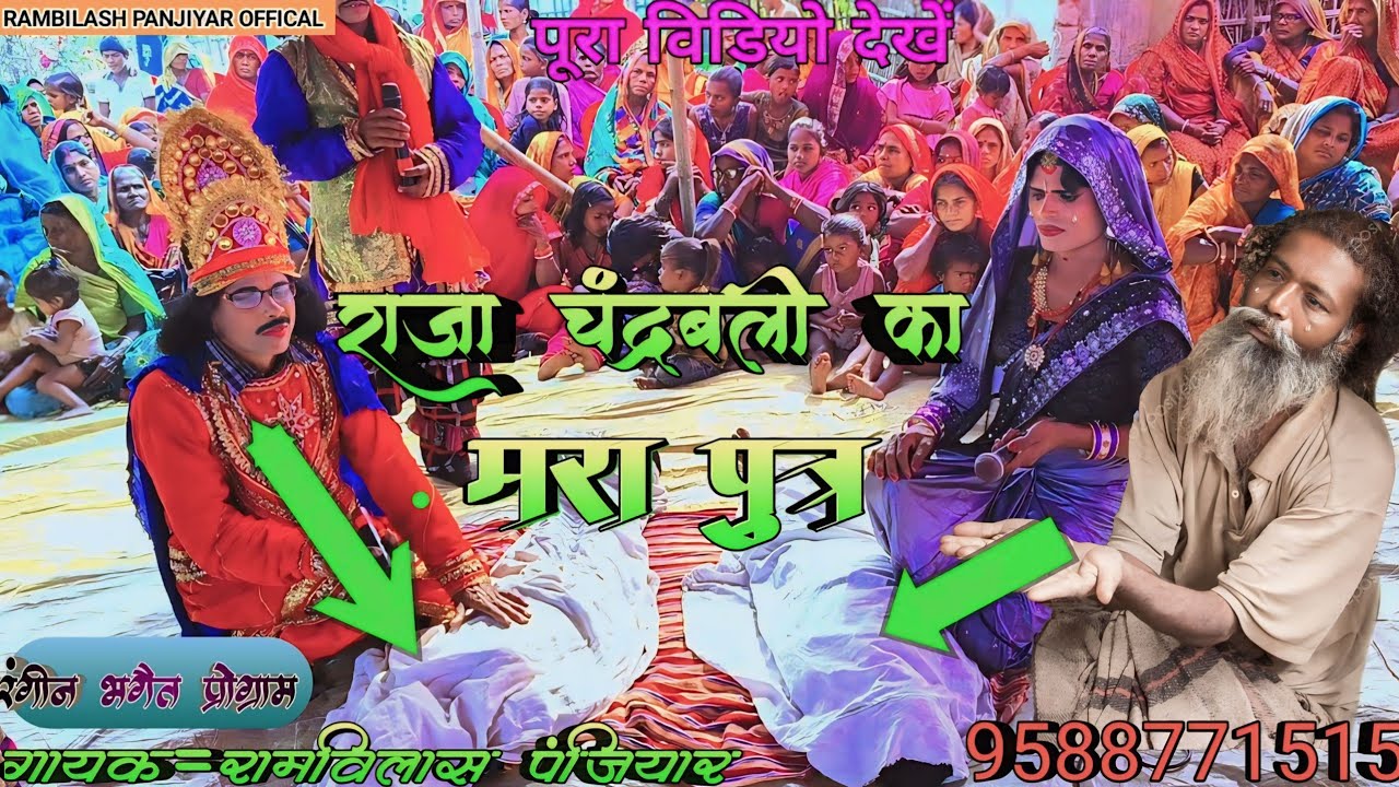 bhagat video | राजा चंद्रबली का मरा पुत्र !! रंगीन भगैत प्रोग्राम  || #rambilash_panjiyar