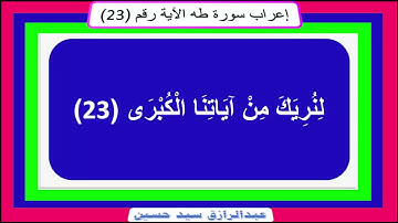 إعراب قوله تعالى: لِنُرِيَكَ مِنْ آياتِنَا الْكُبْرى
