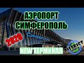 КРЫМ 2020 АЭРОПОРТ СИМФЕРОПОЛЬ 2020 | ЧТО ИЗМЕНИЛОСЬ В Крыму? | НОВЫЙ ТЕРМИНАЛ В СИМФЕРОПОЛЕ.