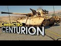 Семейство Centurion / War Thunder