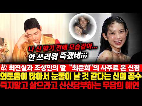 故최진실과 조성민의 딸 _최준희_의 사주를 천강도령에게 물었더니..천강도령이 신신당부하며 최준희에게 부탁한 공수는_