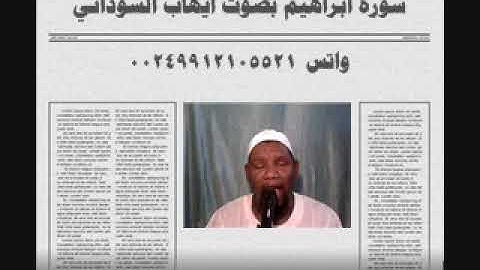 سورة ابراهيم  بصوت الفقير الي الله ايهاب محمد اباصالح السوداني