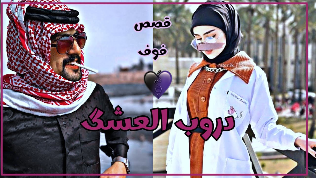 درب العشگ الجزء 1 دكتوره وعشگها ابن شيوخ للكاتبه شمس #روايات_عراقية_بصوتي