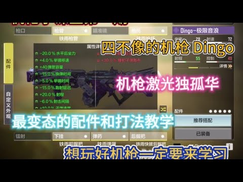 【使命召唤手游】《机枪小课堂第一期：变态机枪Dingo》#机枪祖师爷独孤华 #独孤华CODM