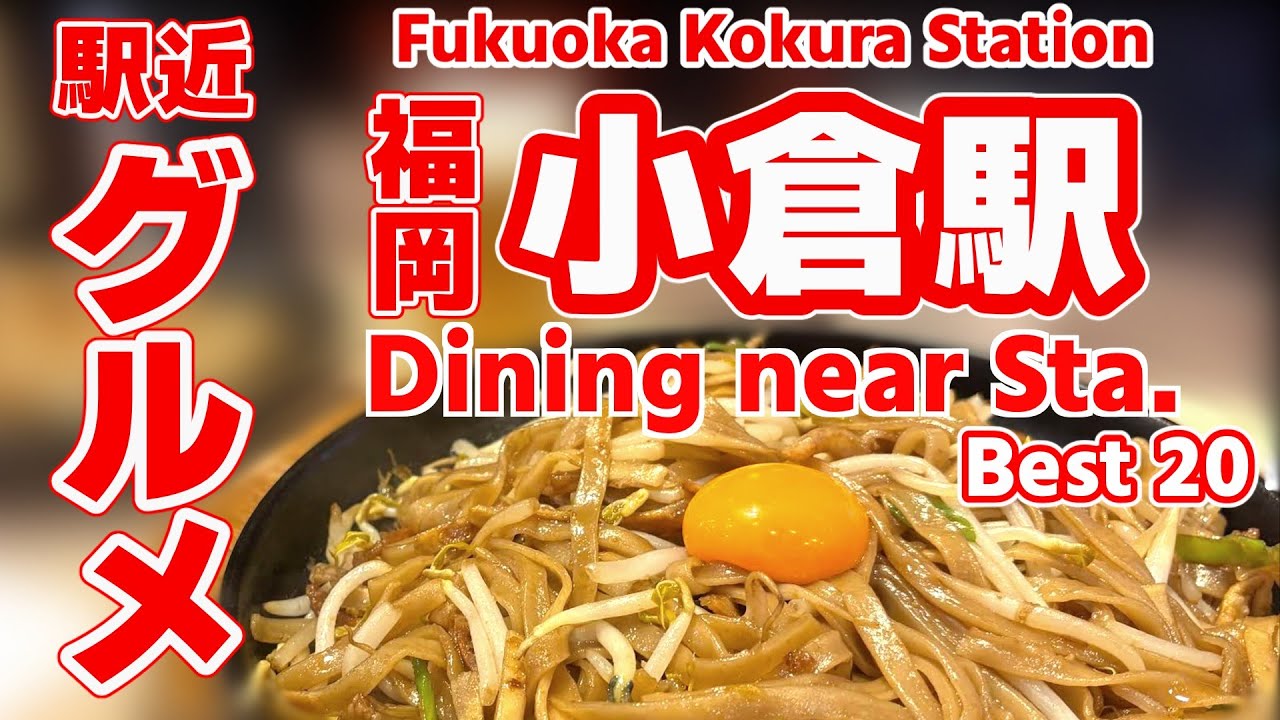 【小倉グルメ】地元民が選ぶ！徒歩15分圏内の絶品グルメランキングTOP20｜焼うどん・天ぷら・もつ鍋まで完全網羅