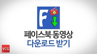페이스북 동영상 다운로드_스마트폰으로 페이스북 동영상 다운받는 방법_VCG