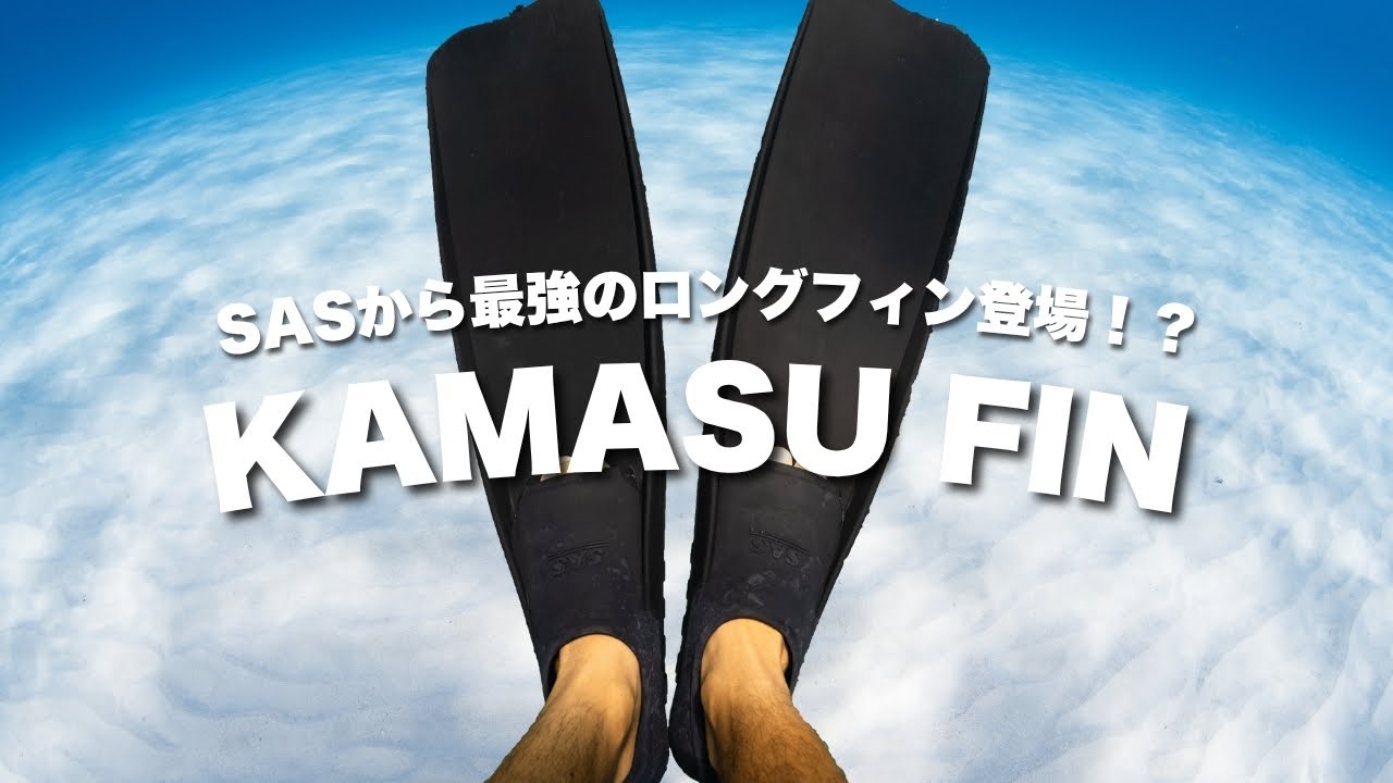 最強のロングフィン登場！？カマスフィン使ってみました！ - YouTube
