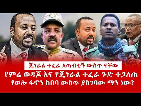 ዘ Ethiopia | ጄነራል ተፈራ አጣብቂኝ |የምሬ ወዳጆ እና የጄነራል ተፈራ ጉድ ተጋለጠ#zemenekase #tigray