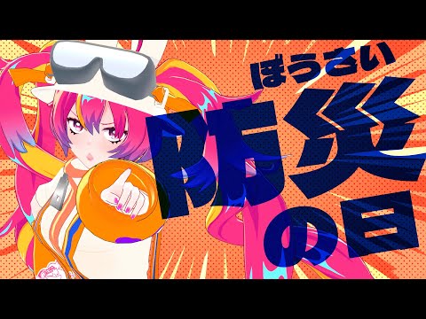 備えろ！！！！！！！！！！！人類に防災意識を高めさせる日  #NEONLIVE