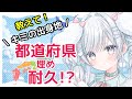 失敗…😿【 初見さん歓迎 / 昼活 】４７都道府県のみんなに挨拶したい！ 【#桃白いとは /新人VTuber 】