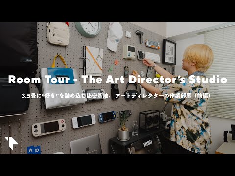 【ルームツアー】“好き”を詰め込んだアートディレクターの作業部屋(前編)