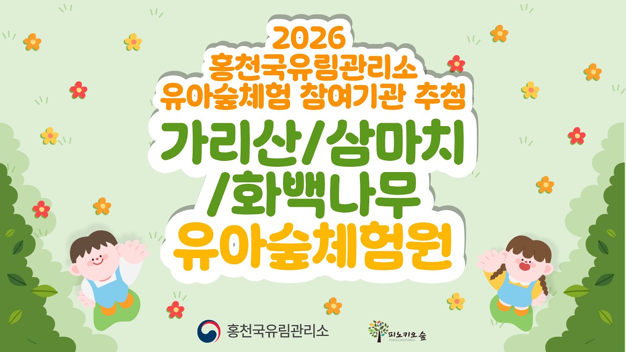 2026 홍천국유림관리소 유아숲체험 참여기관 추첨