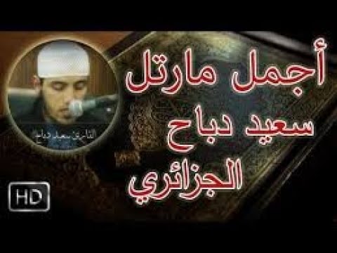 سورة الملك من أجمل تلاوات خاشعة سعيد دباح + تحميل mp3