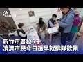 新竹市普發現金