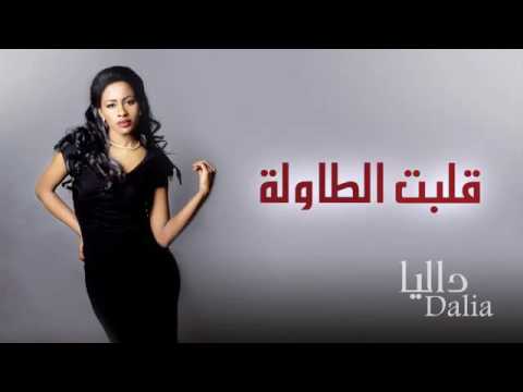 قلبت الطاوله