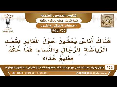 [355 -954] هناك أُناس يمشون حول المقابر بقصد الرِّياضة للرجال والنساء، فما حكم فعلهم هذا؟ - الفوزان