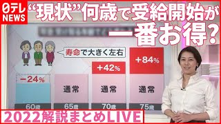 【2022解説ライブ】「国民年金」納付延長を検討も　“現状”何歳で受給開始が一番お得？ / 夫の“家事・育児”時間「増加」も… / ヤフー“飛行機出勤”も可に　など（日テレNEWSLIVE）