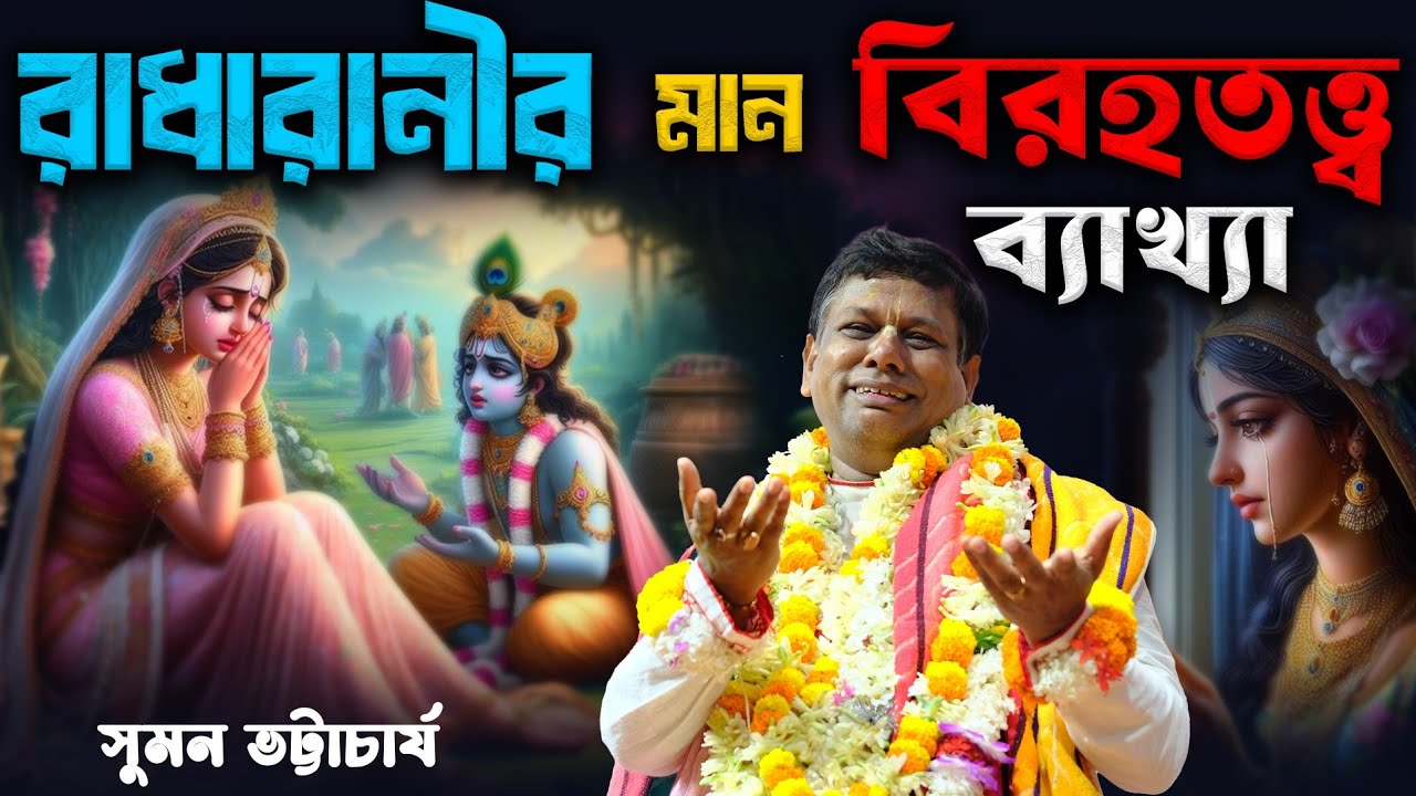 রাধারানীর মান ও বিরহতত্ত্ব ব্যাখ্যা সুমন ভট্টাচার্য [Suman Bhattacharya Kirtan][Radharani Man Biraha