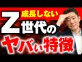 【あなたの会社にもいる？】成長しないZ世代のヤバイ特徴