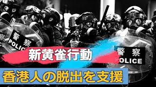 中共から逃れる香港人を支援する「新黄雀行動」 在米活動家らが発起
