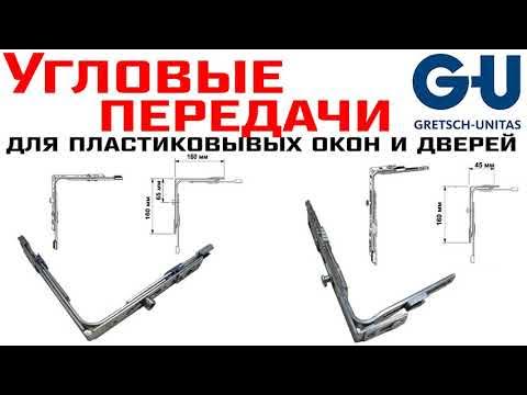 Угловая передача G-U (угловой переключатель) для пластиковых окон и ...