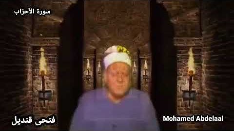 كروان التلاوة الشيخ الجليل فتحى قنديل وتلاوة نادرة أبداعيه رائعه وما تيسر من سورة"الأحزاب"رحمه الله