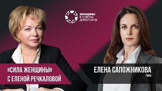 Сила женщины с Еленой Речкаловой. Гость Елена Сапожникова