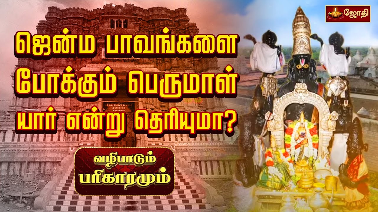 ஜென்ம பாவங்களை போக்கும் பெருமாள் யார் என்று தெரியுமா? | வழிபாடும் பரிகாரமும் | JothiTv