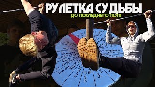 Рулетка Судьбы. Заруба до последнего пота!