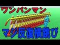 【物理エンジン】ワンパンマンのマジ反復横跳びは強いのか！？【ワンパンマン】