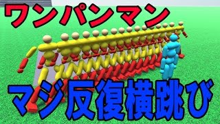 【物理エンジン】ワンパンマンのマジ反復横跳びは強いのか！？【ワンパンマン】