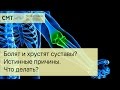 Болят и хрустят суставы? Истинные причины. Что делать?