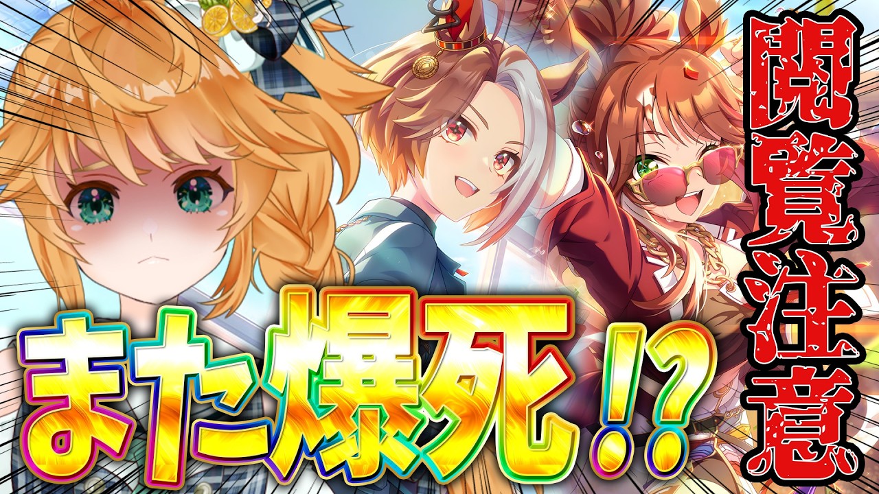 【#ウマ娘】また大爆死！新シナリオ遊べません！！！【れも】#フォーエバーヤング #カジノドライヴ