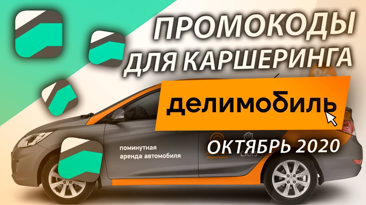 Промокод на авто