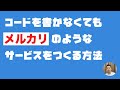 【NoCode】コードを書かずにメルカリのようなサービスを１時間で作ってみる