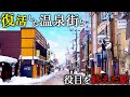 かつての温泉口駅を進んでみたら、復興した繁華街を発見しました。