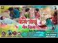 Kaise jibun tor bina new thet nagpuri song 2023  new nagpuri song 2023  singer amit chouhan