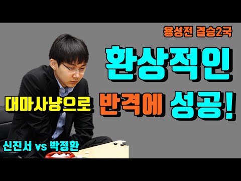 <strong>박정환</strong> 환상적인 대마사냥으로 반격에 성공! [용성전 결승 2국] <strong>신진서</strong> vs <strong>박정환</strong>