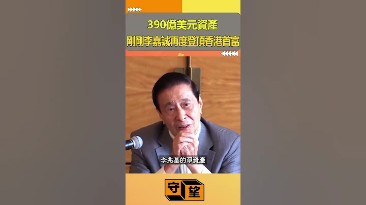 390億美元資產，剛剛李嘉誠再度登頂香港首富【守望好萊塢】#shorts #李嘉誠#李兆基#鄭家純#劉鑾雄 - 天天要聞