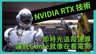 SIGGRAPH 2018 NVIDIA RTX  即時光追蹤技術展示