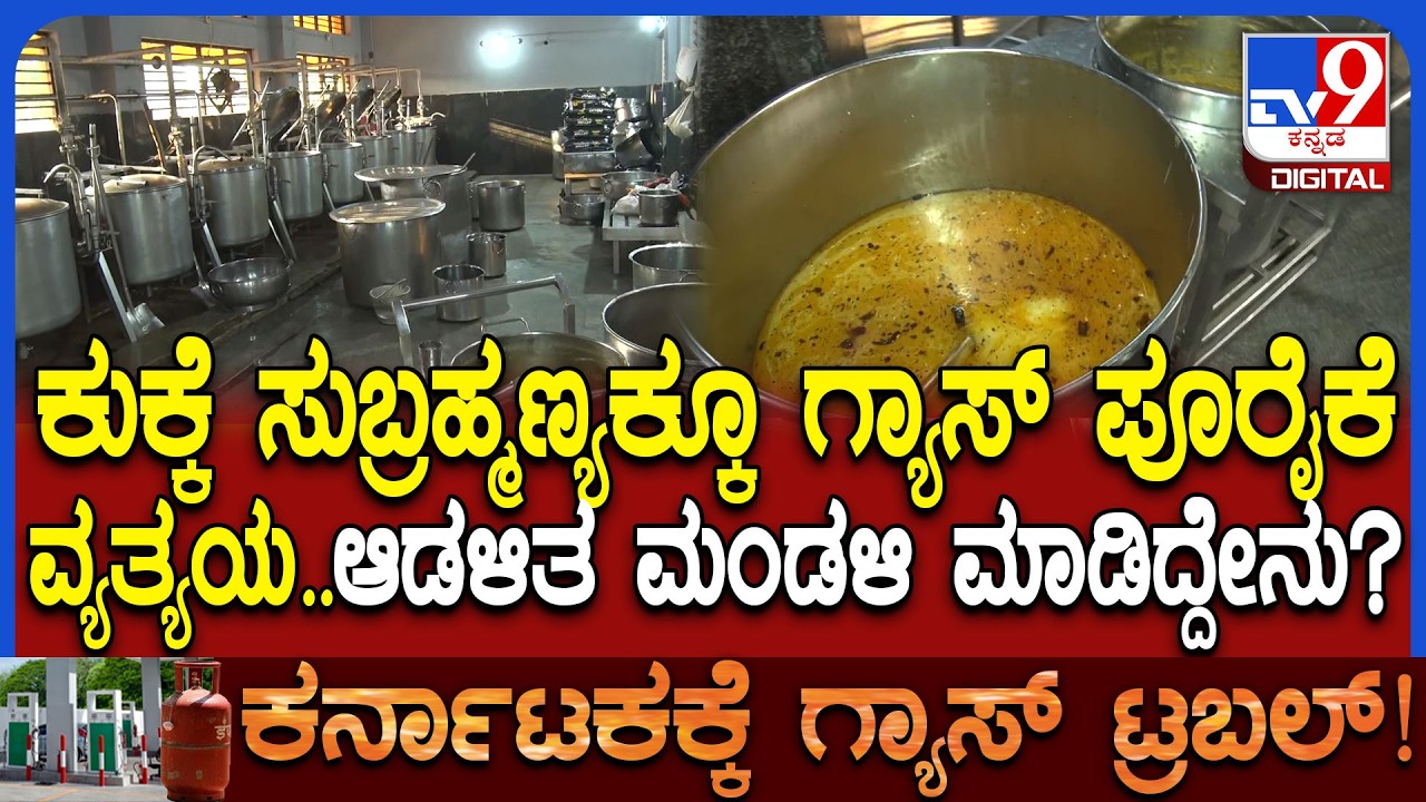 Kukke Temple: ಶ್ರೀ ಕ್ಷೇತ್ರ ಕುಕ್ಕೆ ಸುಬ್ರಹ್ಮಣ್ಯದಲ್ಲಿ ಗ್ಯಾಸ್ ಪೂರೈಕೆ ಸಮಸ್ಯೆಗೆ ಸದ್ಯಕ್ಕೆ ಸಿಕ್ತಾ ಪರಿಹಾರ?