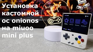 🧮Установка кастомной прошивки ONION OS на miuoo mini plus